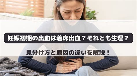 胎盤形成出血|【医師監修】妊娠初期の出血はなぜ起こる？ 起こっ。